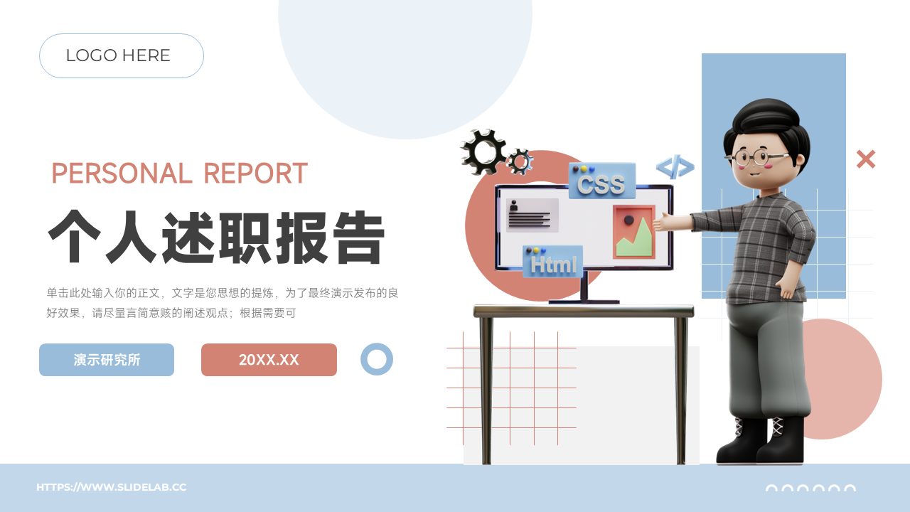 卡通3D简约个人述职报告PPT_演示研究所