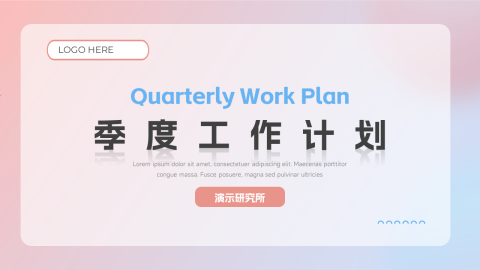 简约弥散红蓝季度工作计划PPT