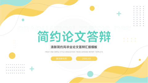 清新大气简洁论文答辩PPT