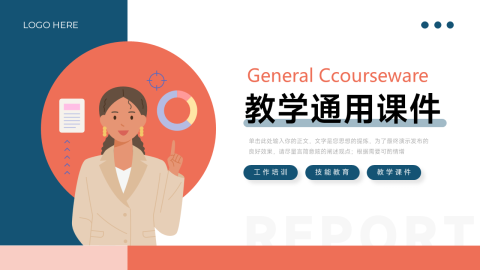 红蓝插画风教学通用PPT模板