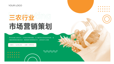 三农绿橙市场营销策划PPT模板