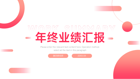 红色渐变大气年终业绩汇报PPT模板