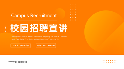 橙色商务大气招聘宣讲PPT模板