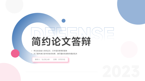 双色个性论文答辩PPT模板