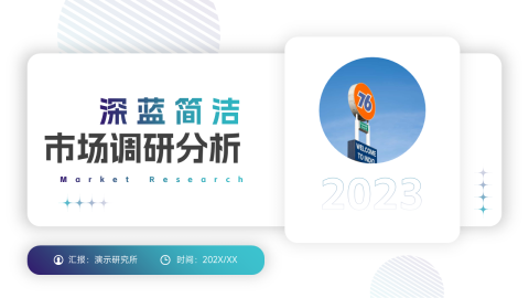 深蓝极简风市场调研分析PPT模板