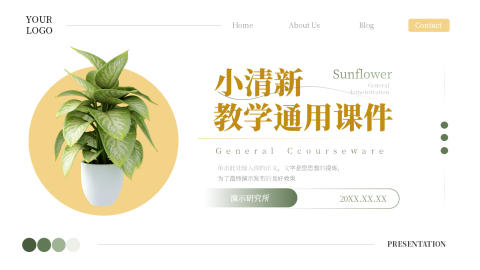 植物风小清新教学通用课件PPT模板