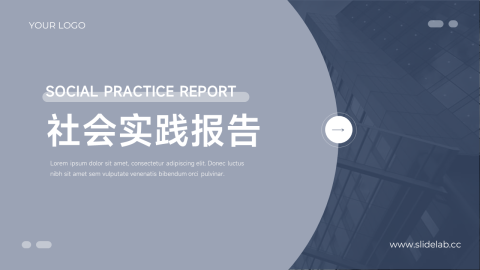 蓝色稳重简约社会实践报告PPT模板