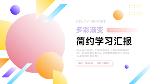 多彩渐变简约学习汇报PPT模板