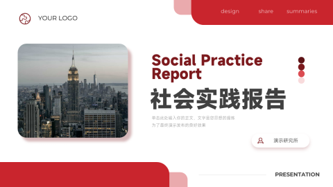 红色极简社会实践报告PPT模板