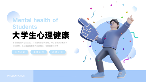 卡通3D简约大学生心理健康PPT模板