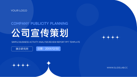 蓝色商务实用公司宣传策划PPT模板
