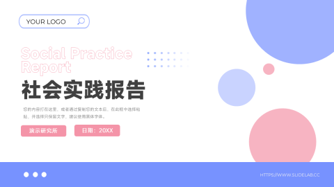 简洁实用社会实践报告PPT模板