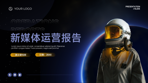 暗色大气新媒体运营报告PPT模板