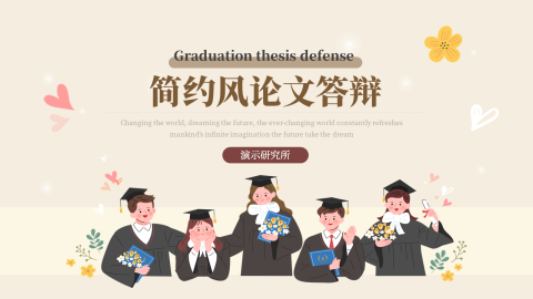 插画大气简约风论文答辩PPT模板