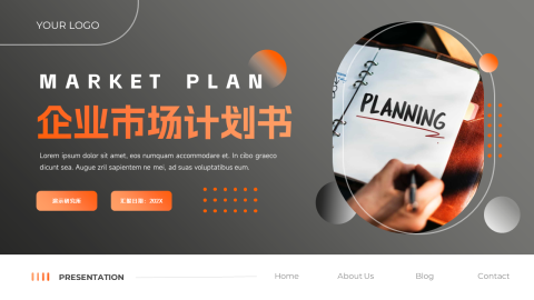 商务实用简约企业市场计划书PPT模板