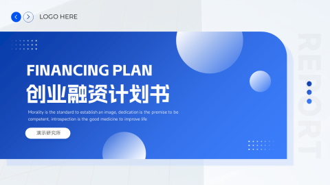 蓝色渐变稳重创业融资计划书PPT模板