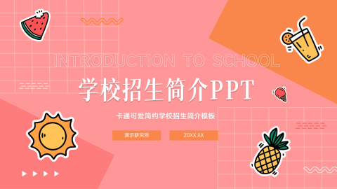 卡通可爱简约学校招生简介PPT模板