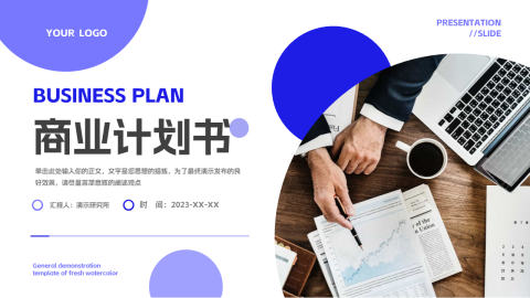 简洁高端商务风商业计划书PPT模板