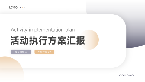 蓝金商务实用活动执行方案汇报PPT模板