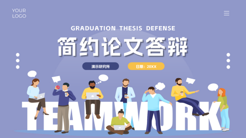 插画风沉稳大气简约论文答辩PPT模板