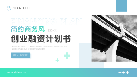 渐变简约商务风创业融资计划书PPT模板