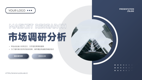 蓝色高端沉稳市场调研分析PPT模板