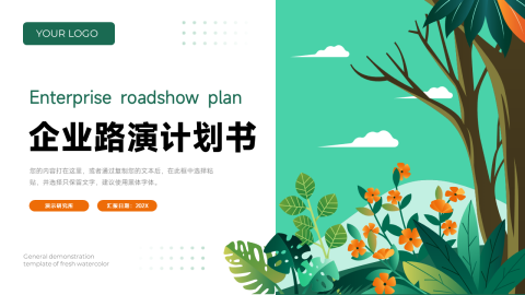 清新文艺植系企业路演计划书PPT模板