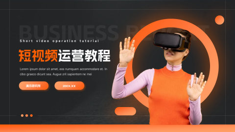 暗色潮流前沿短视频运营教程PPT模板