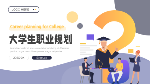 插画高端大气大学生职业规划PPT模板