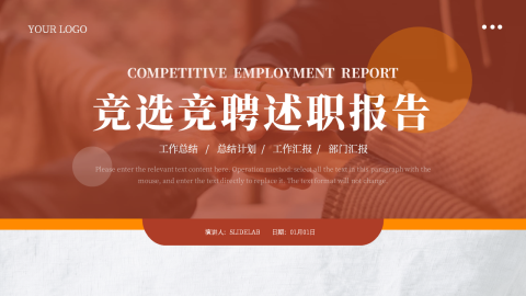 简约前沿大气竞选竞聘述职报告PPT模板