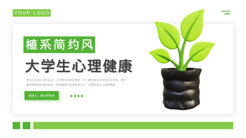 植系简约风干净大学生心理健康PPT模板