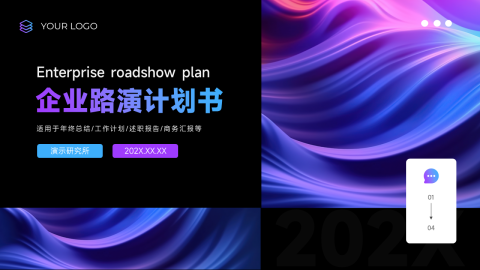 渐变时尚潮流企业路演计划书PPT模板