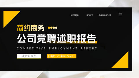 高端沉稳大气公司竞聘述职报告PPT模板