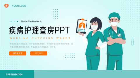 简洁大气实用疾病护理查房PPT模板