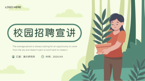 清新插画创意校园招聘宣讲PPT模板