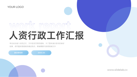 实用简洁干净人资行政工作汇报PPT模板