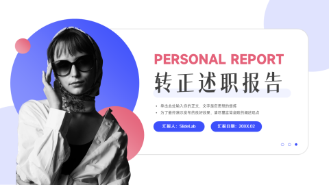 时尚双色简约转正述职报告PPT模板