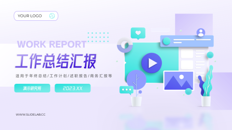 3D个性时尚潮流工作总结汇报PPT模板