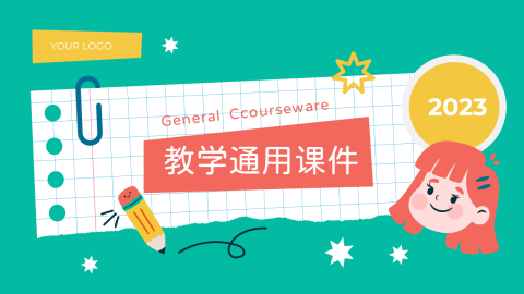 个性创意贴画教学通用课件PPT模板