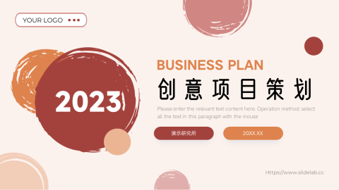 个性元素实用创意项目策划PPT模板