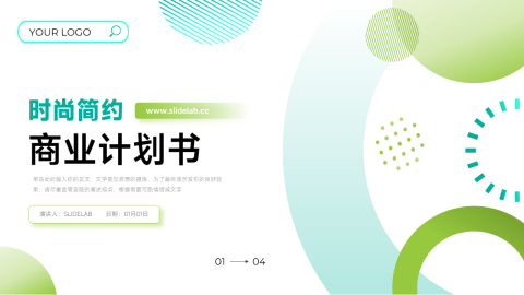 创意时尚简约商业计划书PPT模板