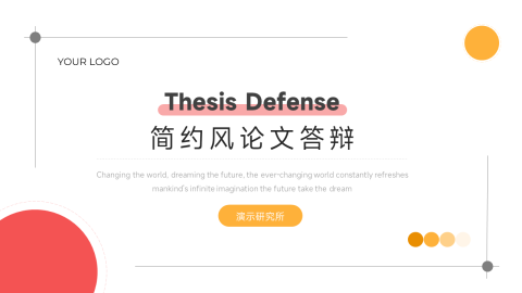 双色简洁干净简约风论文答辩PPT模板