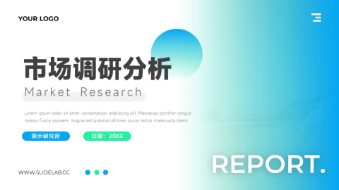 商务渐变创意市场调研分析PPT模板