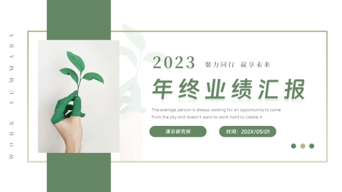 绿色小清新实用年终业绩汇报PPT模板