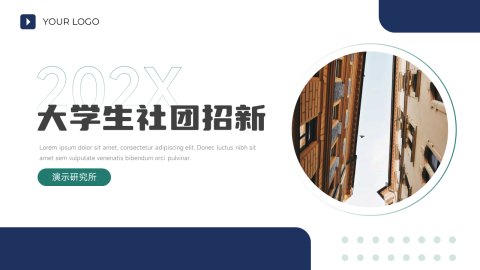 图文简约稳重大学生社团招新PPT模板