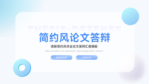 弥散创意元素简约风论文答辩PPT模板