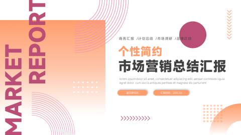 创意个性简约市场营销总结汇报PPT模板