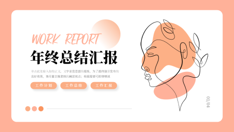 文艺清新大气年终总结汇报PPT模板