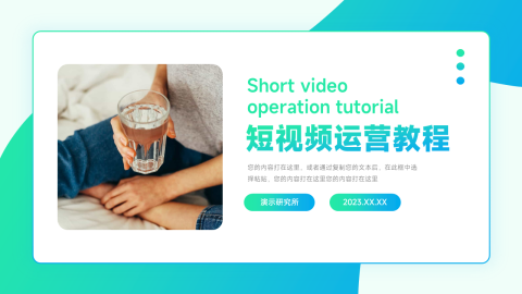 渐变时尚前沿短视频运营教程PPT模板