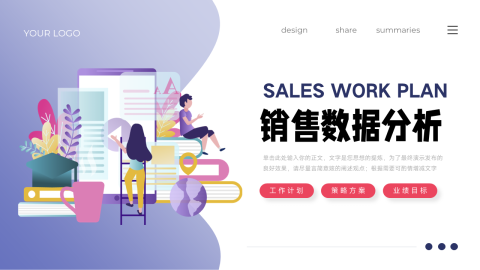 简约时尚插画销售数据分析PPT模板